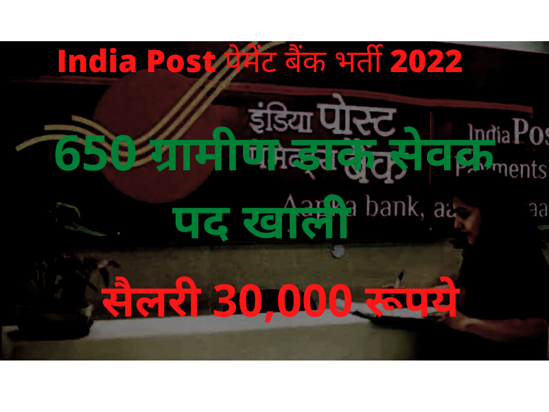 इंडिया पोस्ट पेमेंट बैंक भारती 2022